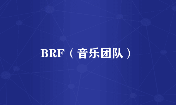 BRF（音乐团队）