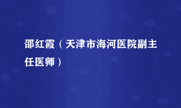 邵红霞（天津市海河医院副主任医师）