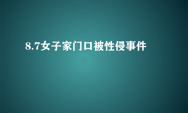 8.7女子家门口被性侵事件