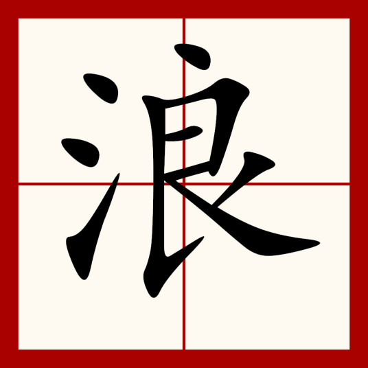 浪（汉字）