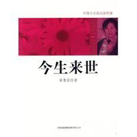 今生来世（2010年吉林出版集团有限责任公司出版的图书）