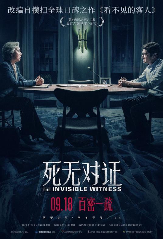 死无对证（2018年上映由斯蒂法诺·摩尔蒂尼执导的意大利电影）