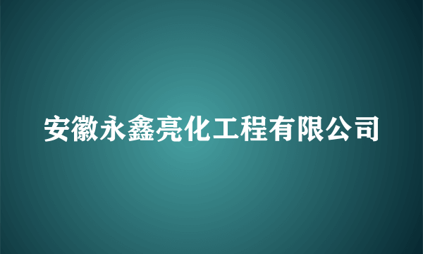 安徽永鑫亮化工程有限公司