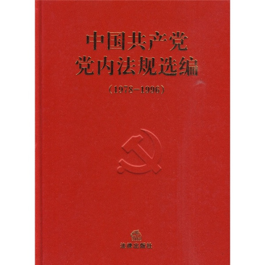 中国共产党党内法规选编(1978-1996)