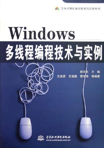 Windows多线程编程技术与实例