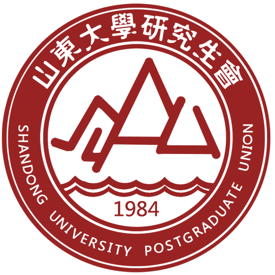 山东大学研究生会