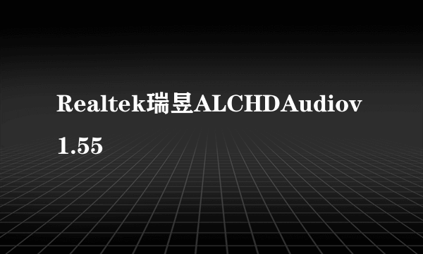 Realtek瑞昱ALCHDAudiov1.55