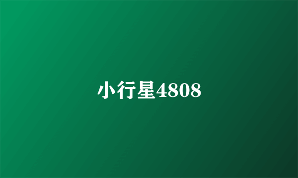 小行星4808