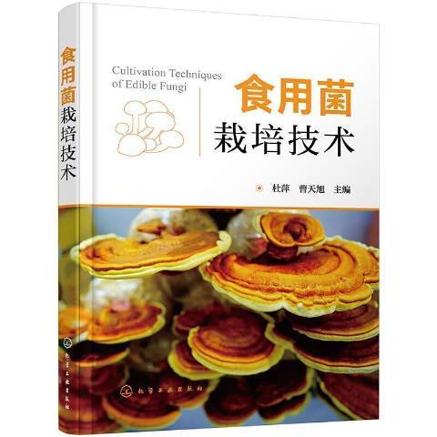 食用菌栽培技术（2021年化学工业出版社出版的图书）