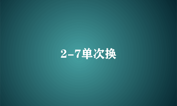 2-7单次换