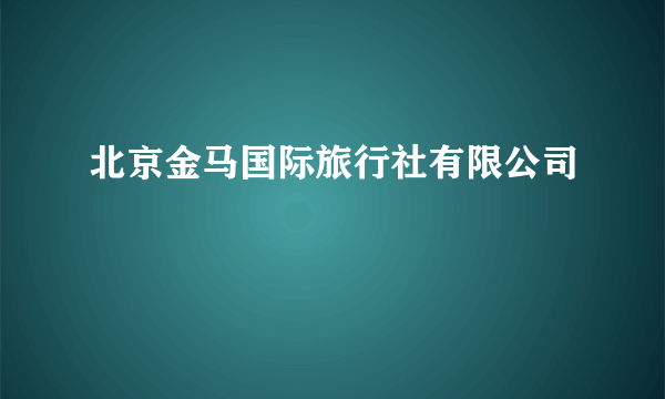 北京金马国际旅行社有限公司