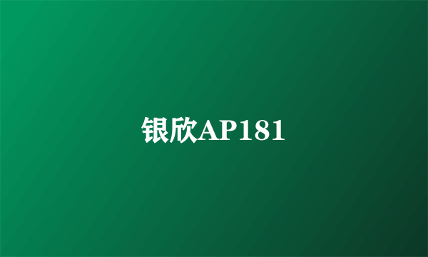 银欣AP181