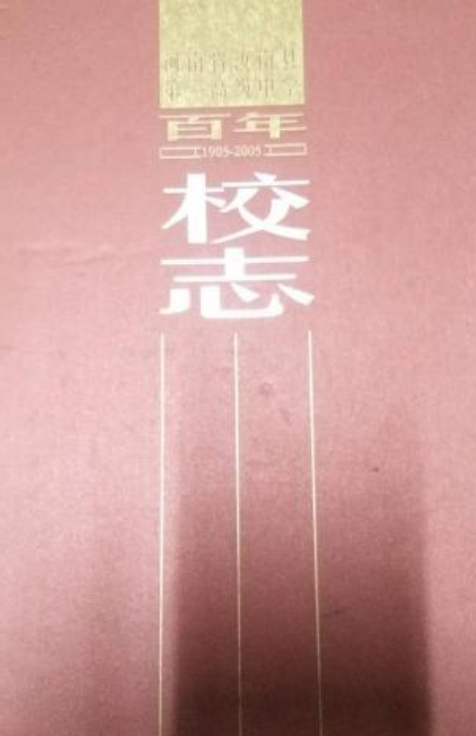 河南省汝南县第二高级中学百年校志(1905-2005)