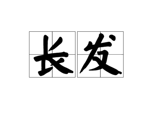 长发（词语释义）