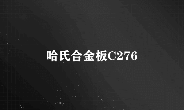 哈氏合金板C276