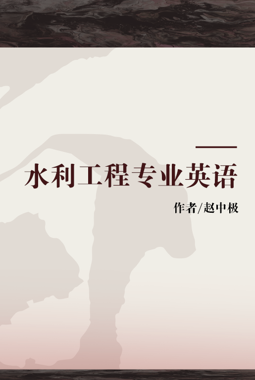 水利工程专业英语（2004年中央广播电视大学出版社出版的图书）