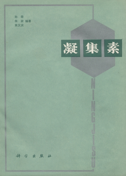 凝集素（1986年科学出版社出版的图书）