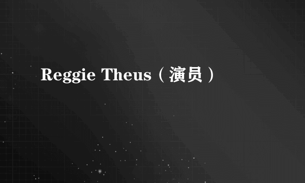 Reggie Theus（演员）