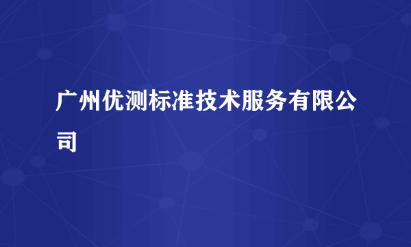 广州优测标准技术服务有限公司