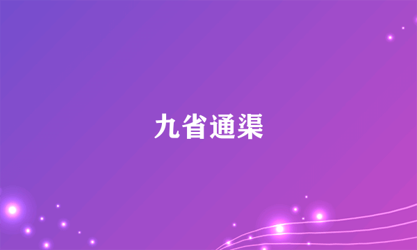 九省通渠