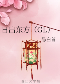 日出东方(GL)