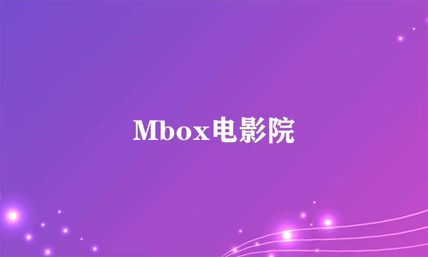 Mbox电影院