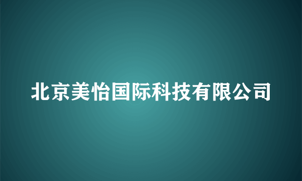 北京美怡国际科技有限公司