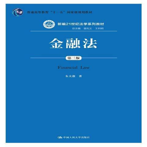 金融法（2015年中国人民大学出版社出版的图书）