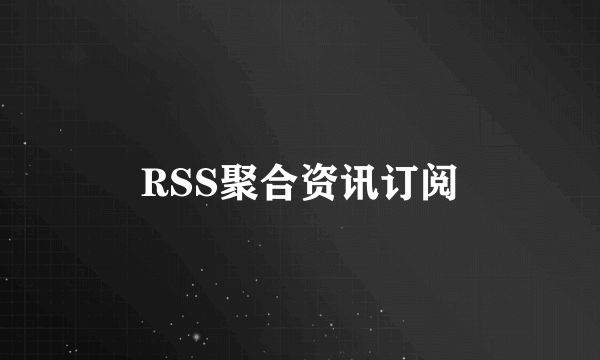 RSS聚合资讯订阅