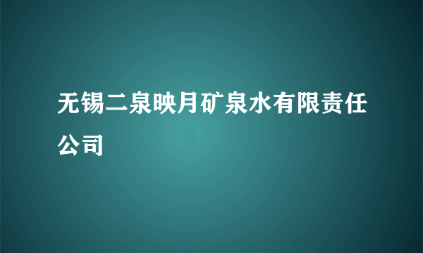 无锡二泉映月矿泉水有限责任公司