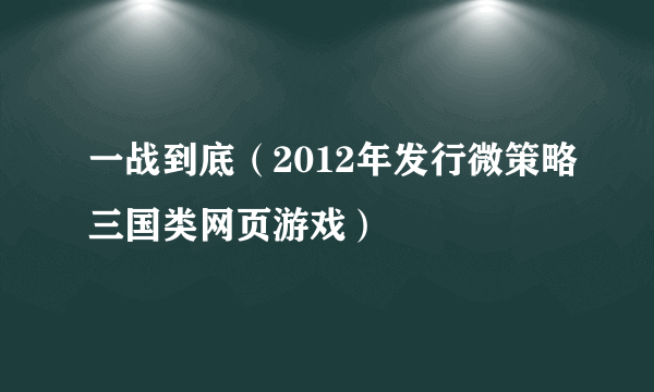 一战到底（2012年发行微策略三国类网页游戏）