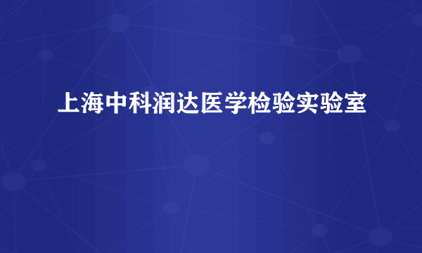 上海中科润达医学检验实验室