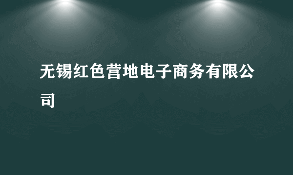 无锡红色营地电子商务有限公司