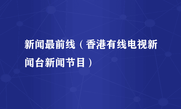 新闻最前线（香港有线电视新闻台新闻节目）