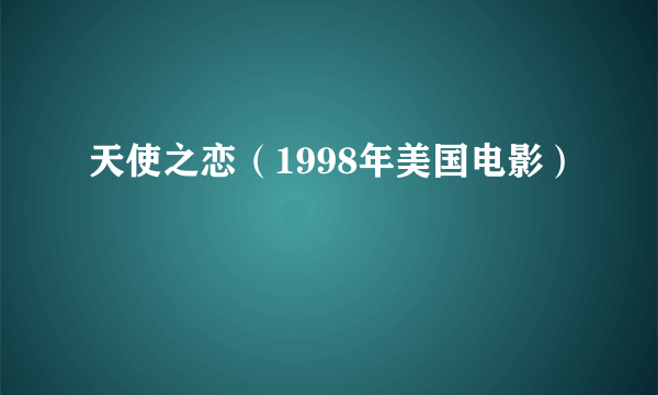 天使之恋（1998年美国电影）