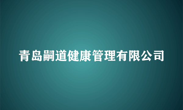 青岛嗣道健康管理有限公司