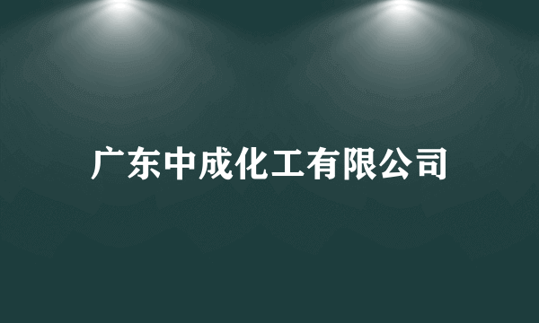 广东中成化工有限公司