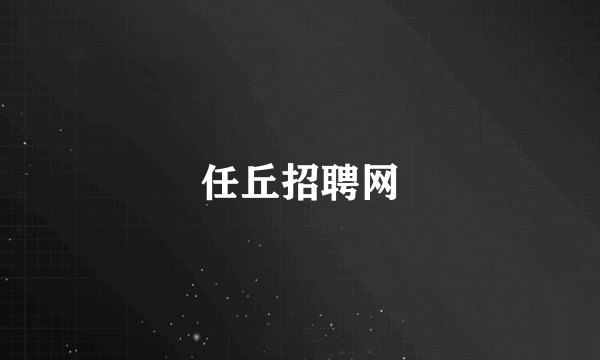 任丘招聘网