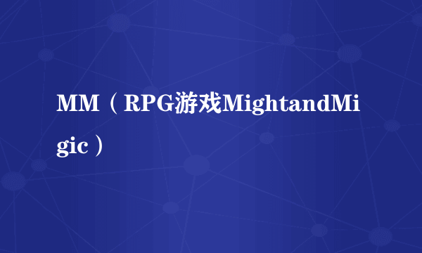 MM（RPG游戏MightandMigic）