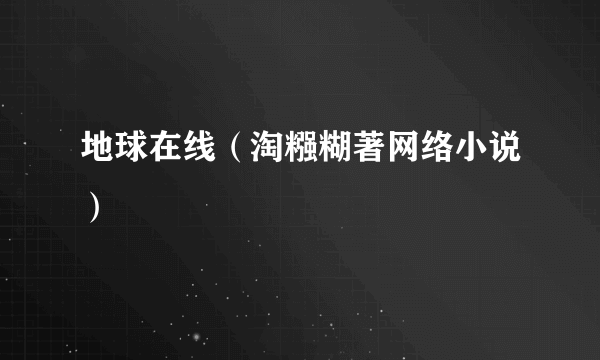 地球在线（淘糨糊著网络小说）