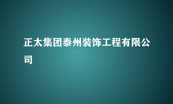 正太集团泰州装饰工程有限公司