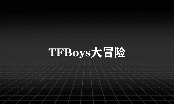 TFBoys大冒险