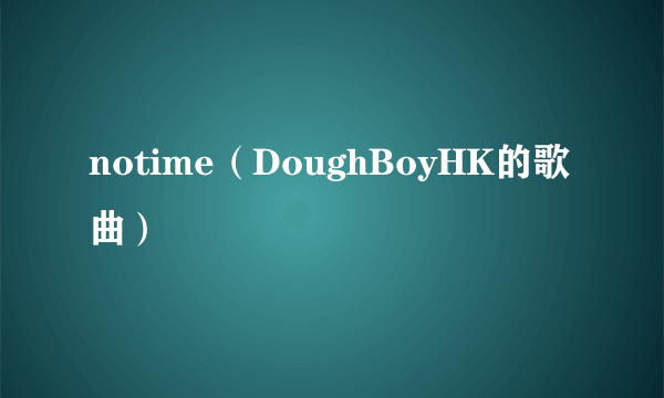 notime（DoughBoyHK的歌曲）