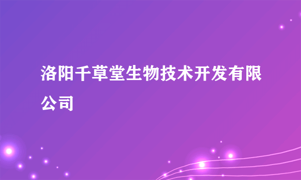 洛阳千草堂生物技术开发有限公司