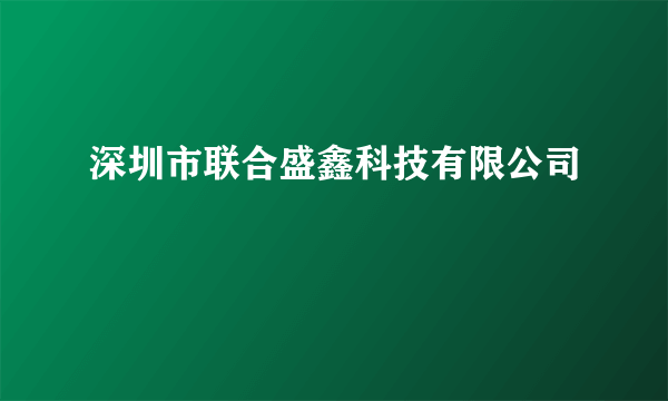 深圳市联合盛鑫科技有限公司