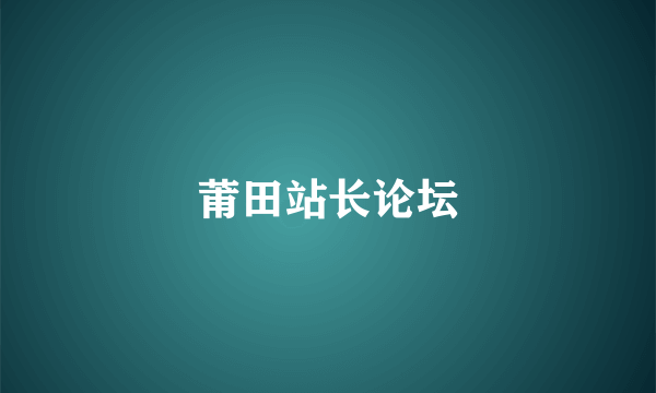 莆田站长论坛