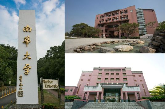 南华大学（中国台湾省嘉义县私立综合性大学）