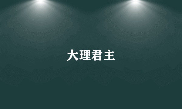 大理君主