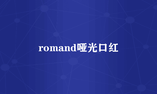 romand哑光口红