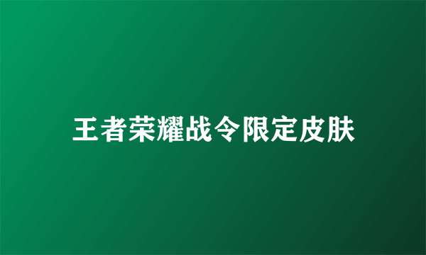 王者荣耀战令限定皮肤